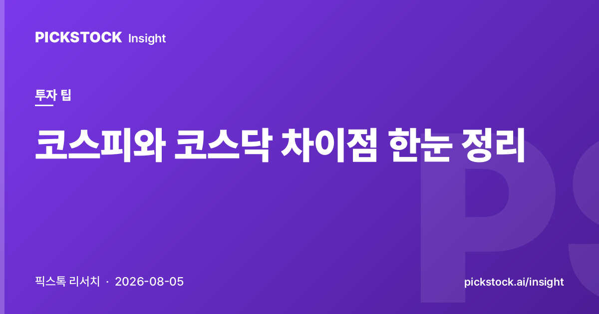 코스피와 코스닥 차이점 한눈 정리