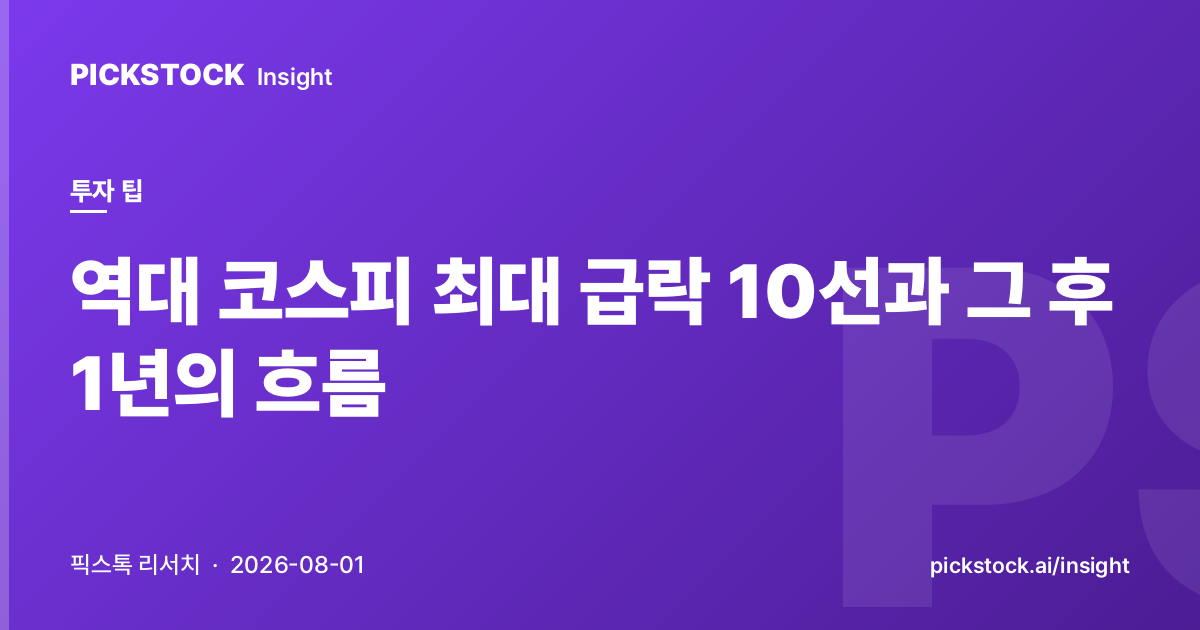 역대 코스피 최대 급락 10선과 그 후 1년의 흐름