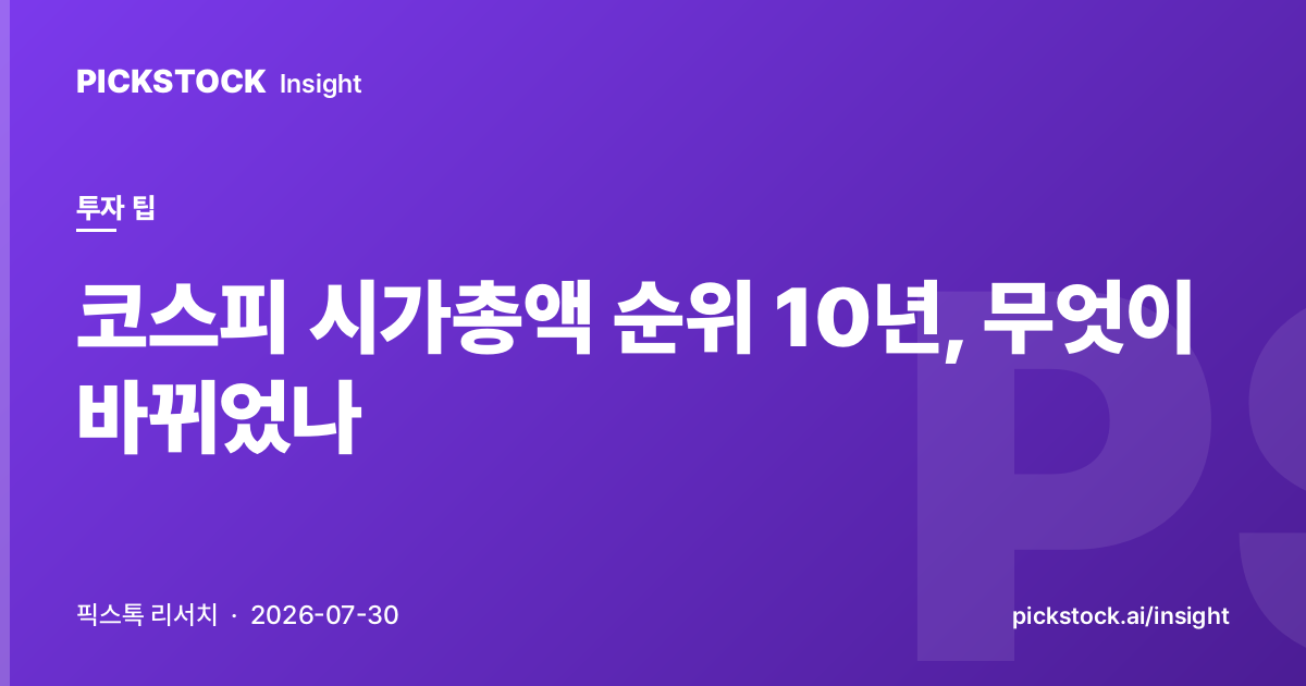 코스피 시가총액 순위 10년, 무엇이 바뀌었나