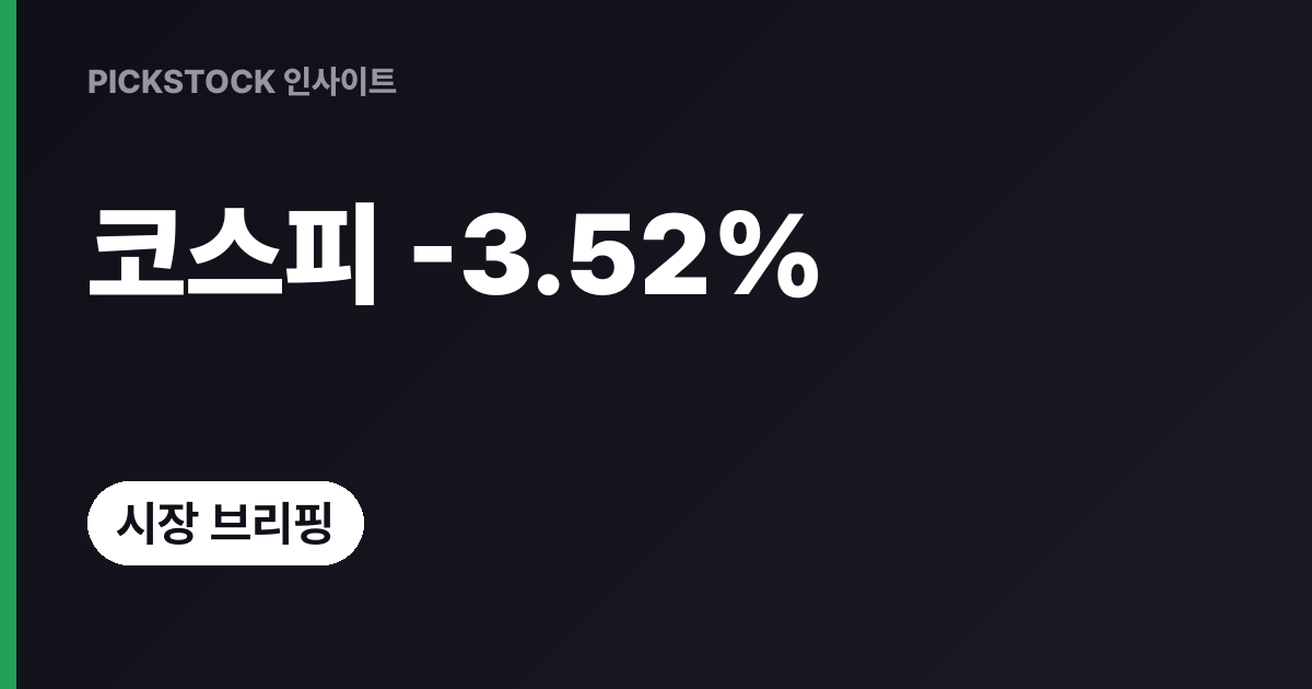 코스피 폭락 이유, -3.52% 급락 뒤 오늘 개장에서 볼 3가지