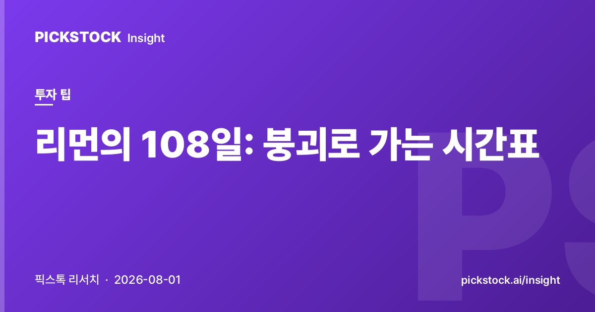 리먼의 108일: 붕괴로 가는 시간표