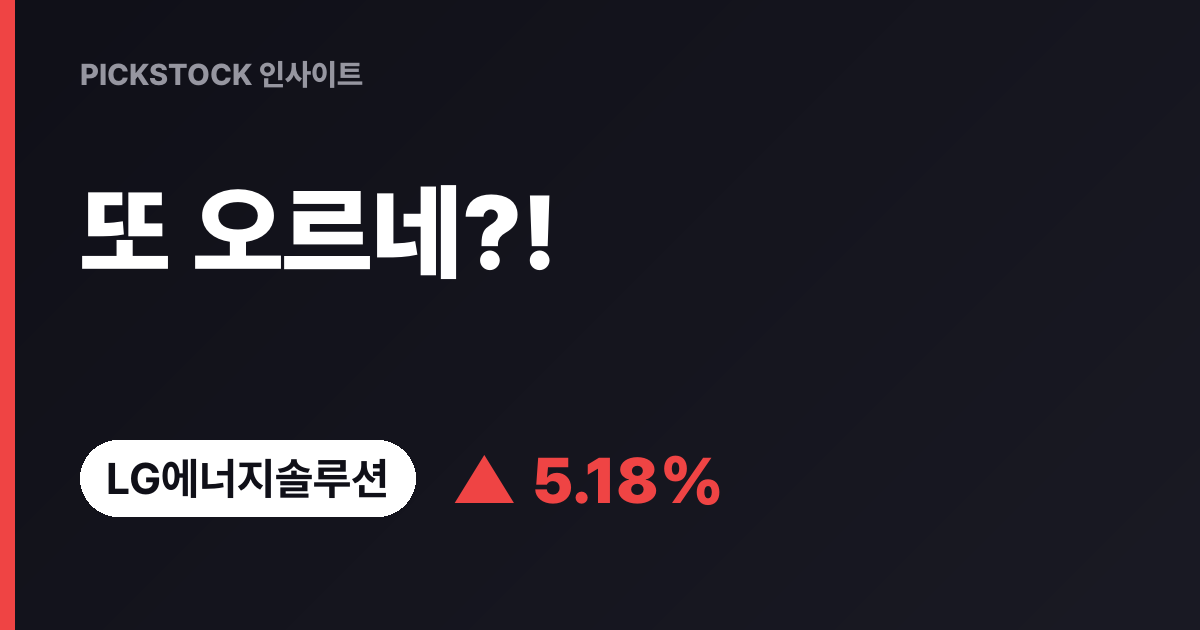 "또 올랐네!" LG에너지솔루션 금요일 주가 전망, 어디까지?