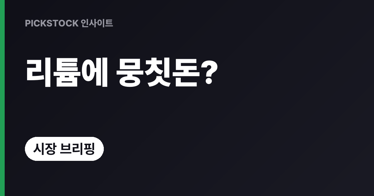 리튬·2차전지에 뭉칫돈, 오늘 장중 강세 왜일까?