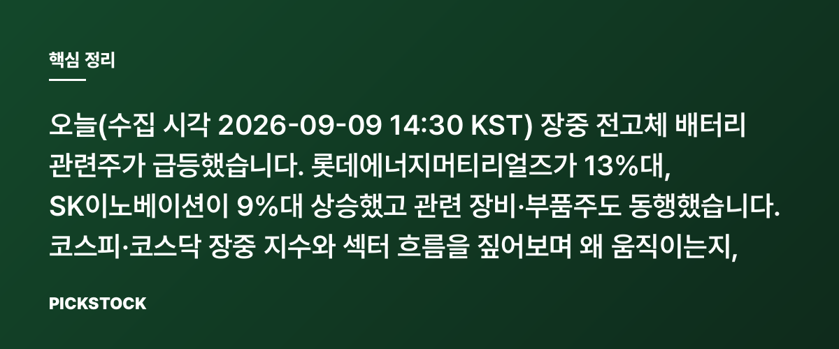 롯데에너지머티리얼즈 +13%·SK이노 9%대, 전고체株 왜 또 뜨나? 핵심 정리