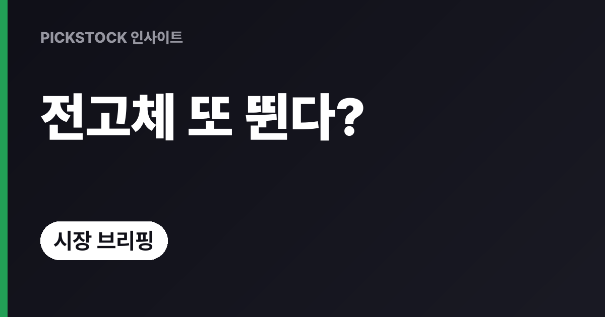 롯데에너지머티리얼즈 +13%·SK이노 9%대, 전고체株 왜 또 뜨나?