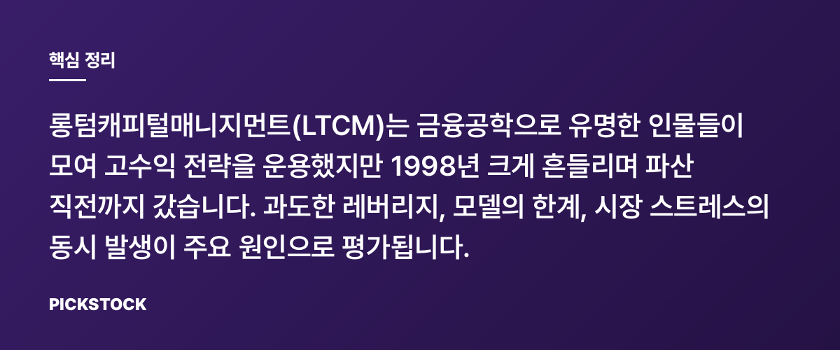 LTCM 붕괴: 천재들의 펀드는 왜 무너졌나 핵심 정리