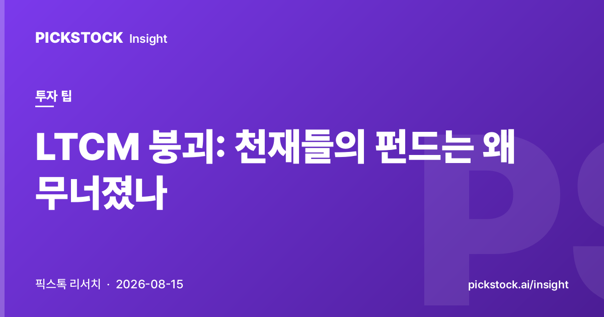 LTCM 붕괴: 천재들의 펀드는 왜 무너졌나
