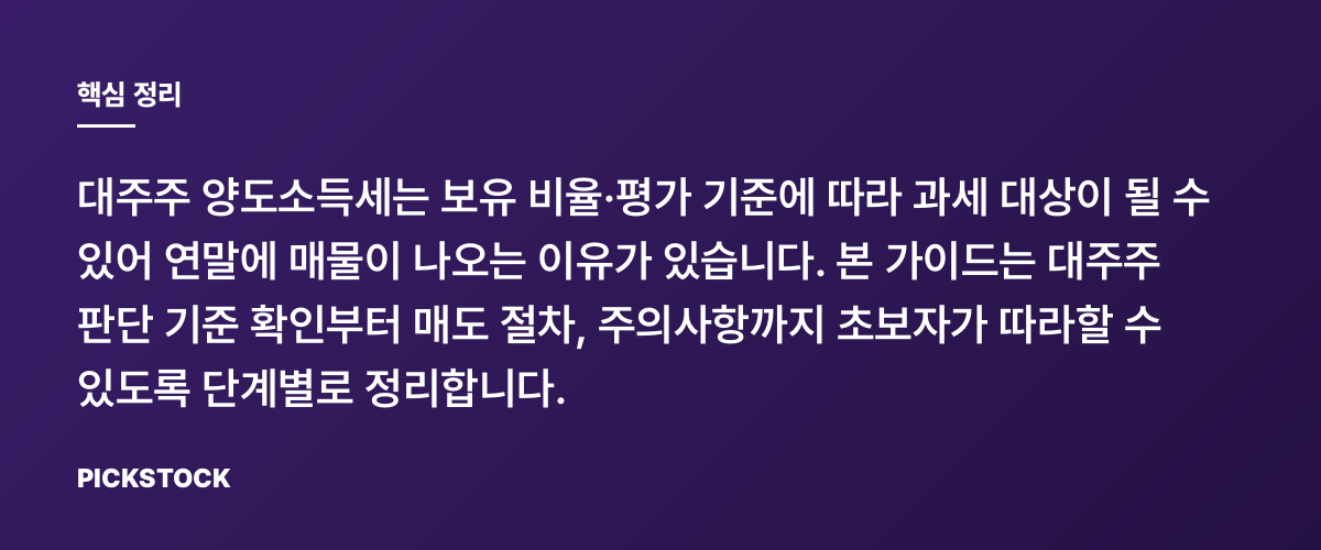 대주주 양도세 요건과 연말 매도 체크리스트 핵심 정리