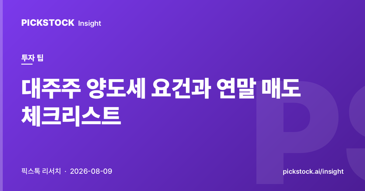 대주주 양도세 요건과 연말 매도 체크리스트