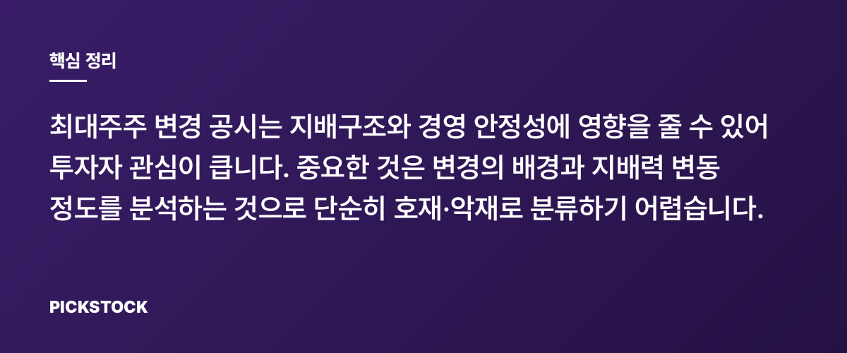 최대주주 변경 공시, 호재일까 악재일까? 핵심 정리