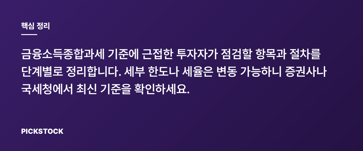 금융소득 2천만원 경계 관리 어떻게 하나 핵심 정리