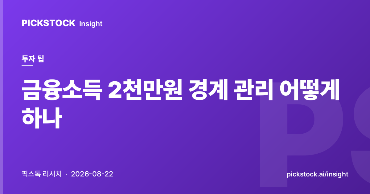 Managing the 20 Million KRW Financial Income Threshold, Check Holdings and Payment Timing