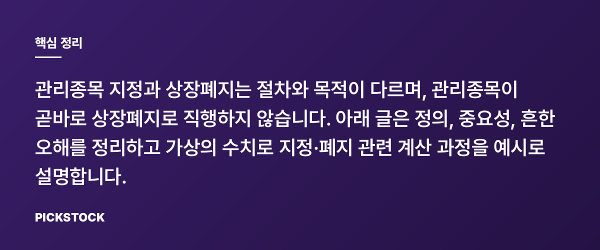 관리종목과 상장폐지 진행 순서와 오해 핵심 정리