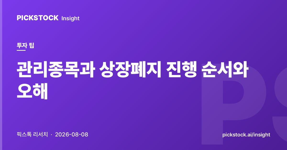 관리종목과 상장폐지 진행 순서와 오해