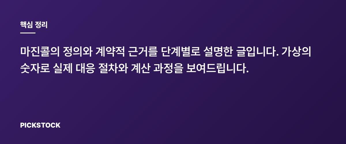 마진콜, 계약근거와 대응방법 총정리, 계산까지 보여드립니다 핵심 정리
