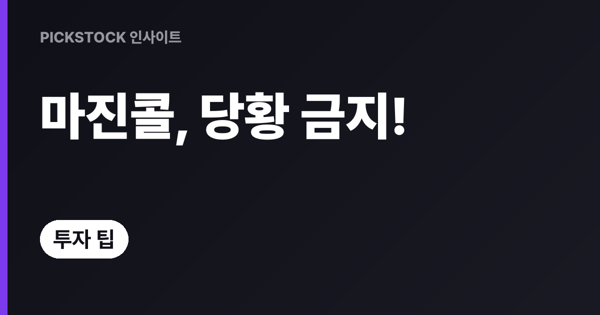 마진콜, 계약근거와 대응방법 총정리, 계산까지 보여드립니다