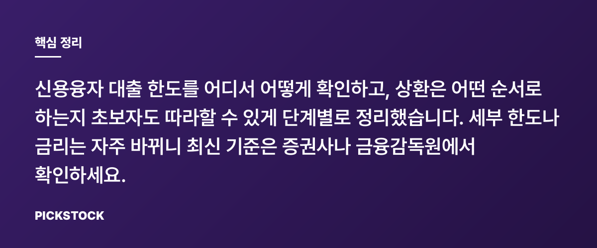 신용융자 대출 한도 확인법, 상환까지 단계별 정리! 핵심 정리