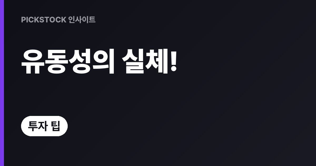 시장조성자란? 유동성 공급 메커니즘과 계산 예시