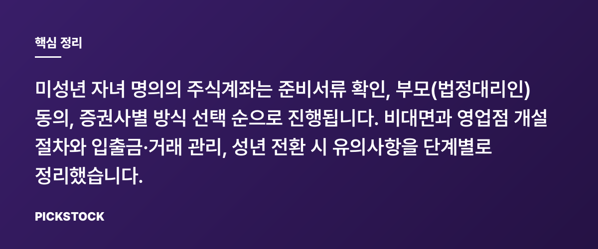 미성년 자녀 주식계좌, 어떻게 개설하나? 단계별 총정리 핵심 정리