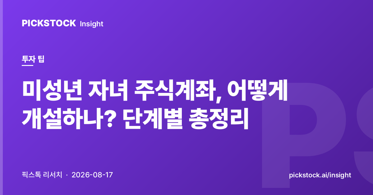 미성년 자녀 주식계좌, 어떻게 개설하나? 단계별 총정리