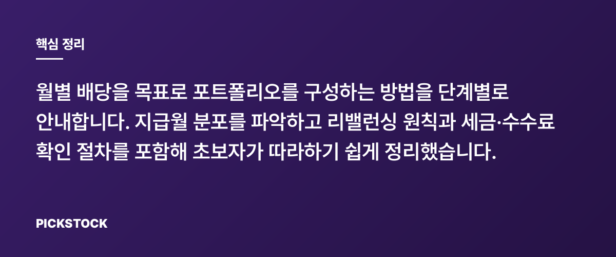 월 배당 포트폴리오 만드는 법: 지급월 조합하기 핵심 정리
