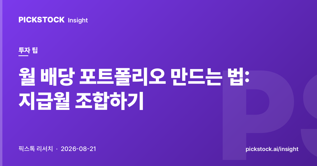 월 배당 포트폴리오 만드는 법: 지급월 조합하기
