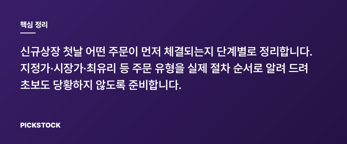 신규상장 주문유형별 체결 우선순위 완전정리, 초보도 따라하기 핵심 정리