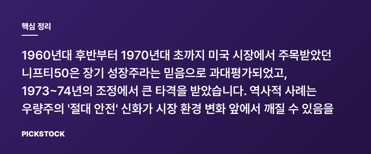 니프티50의 흥망: 우량주도 버블이 될 때 핵심 정리