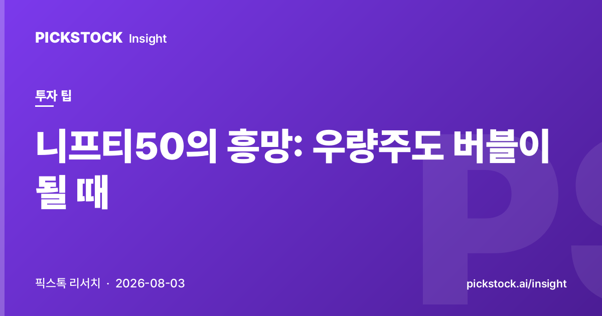 니프티50의 흥망: 우량주도 버블이 될 때