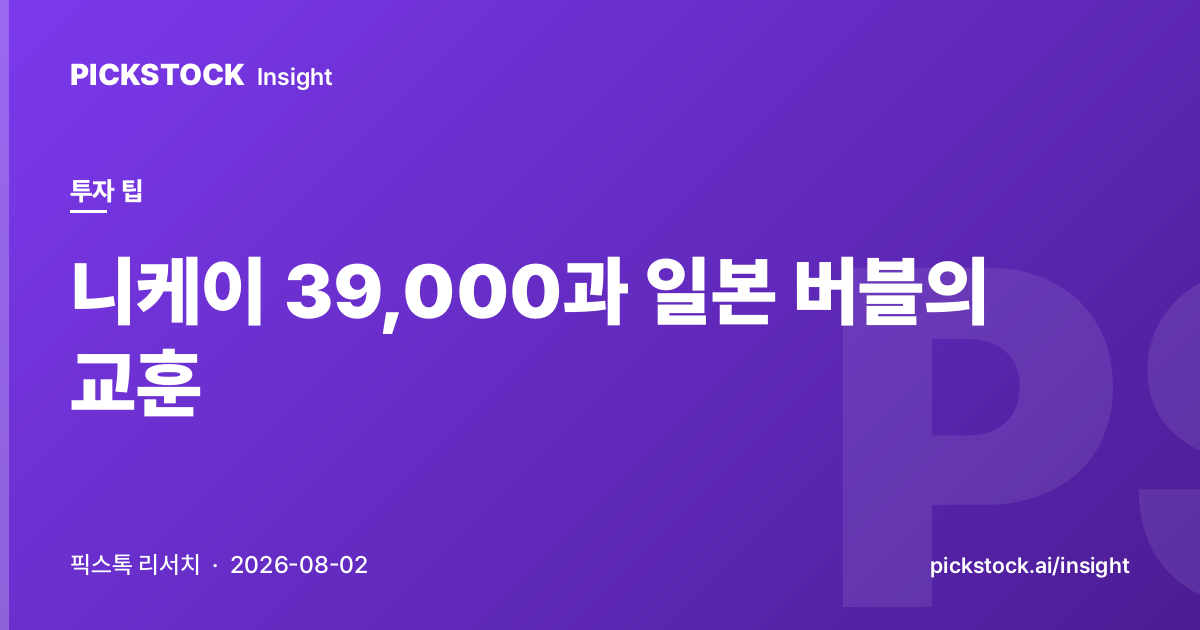 니케이 39,000과 일본 버블의 교훈