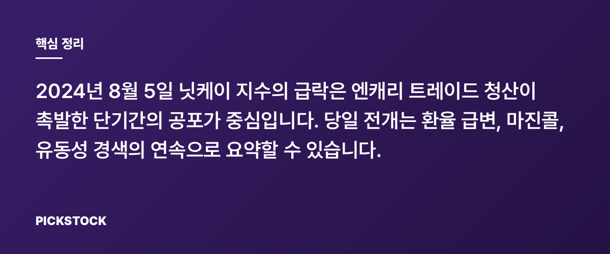 2024년 8월 5일 닛케이 -12%의 하루 핵심 정리