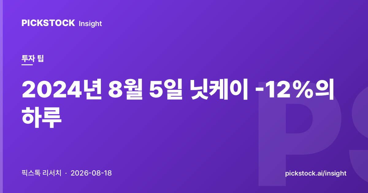 2024년 8월 5일 닛케이 -12%의 하루