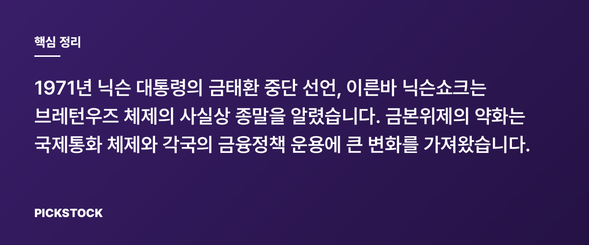 닉슨쇼크와 금본위제 폐지, 달러의 운명은 바뀌었나 핵심 정리