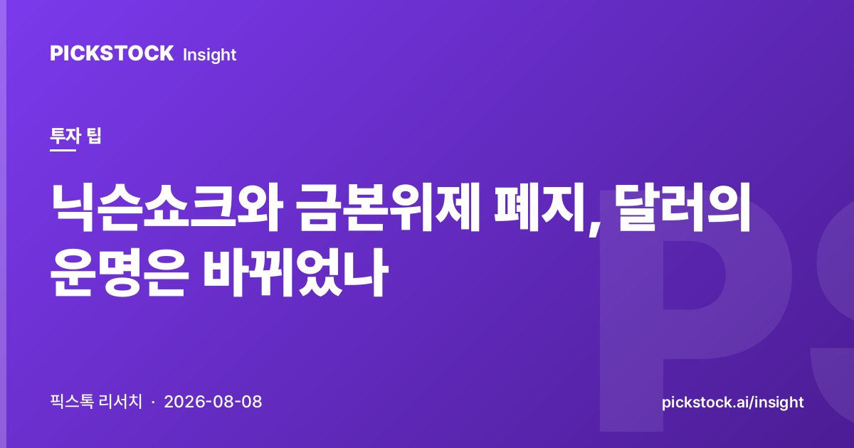 닉슨쇼크와 금본위제 폐지, 달러의 운명은 바뀌었나
