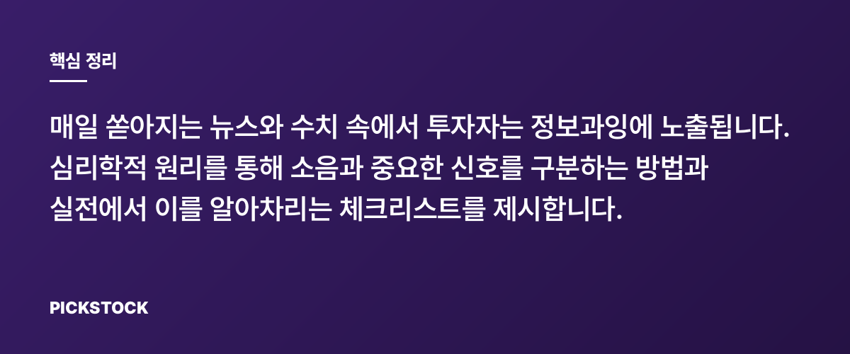 소음과 신호: 매일 보는 뉴스에서 무엇을 걸러야 하나 핵심 정리