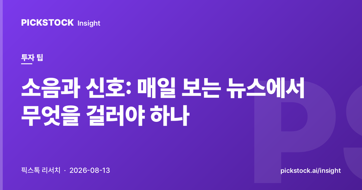 소음과 신호: 매일 보는 뉴스에서 무엇을 걸러야 하나