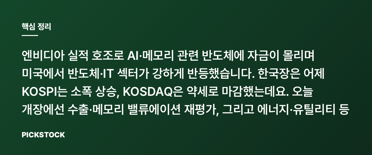엔비디아 호실적에 반도체 반등, 한국장도 탈출구일까? 핵심 정리