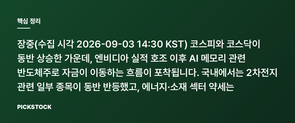엔비디아 실적에 반도체 반등, 코스피 +1.08% 왜일까? 핵심 정리