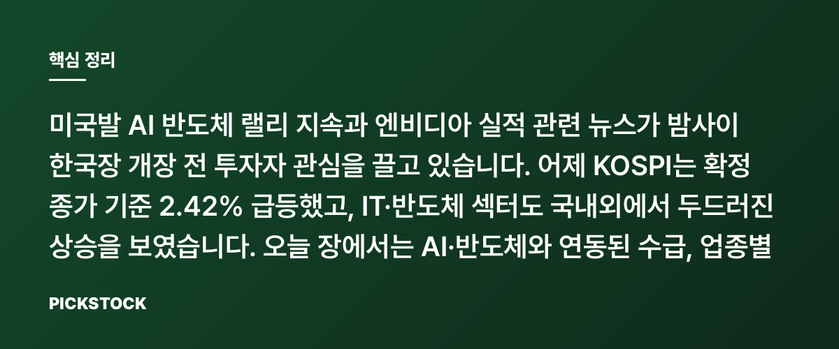 엔비디아 실적·AI 반도체 호황에 쏠린 눈, 한국 반도체주는? 핵심 정리