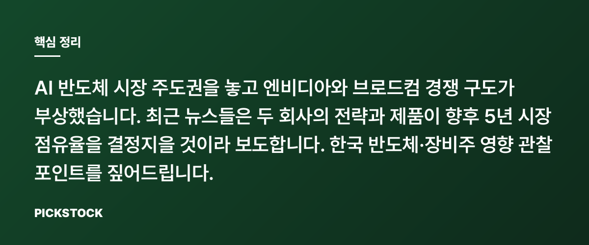 엔비디아 vs 브로드컴, 다음 5년 AI 반도체 주도권은 어디까지 갈까? 핵심 정리