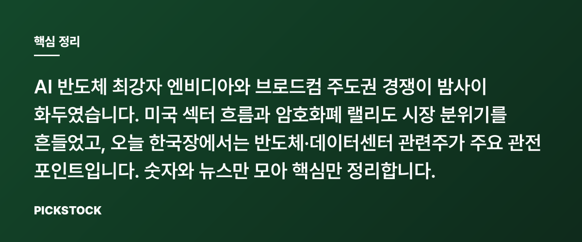 엔비디아 vs 브로드컴, AI반도체 주도권은 어디까지 갈까? 핵심 정리