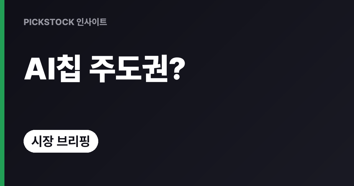 엔비디아 vs 브로드컴, AI반도체 주도권은 어디까지 갈까?