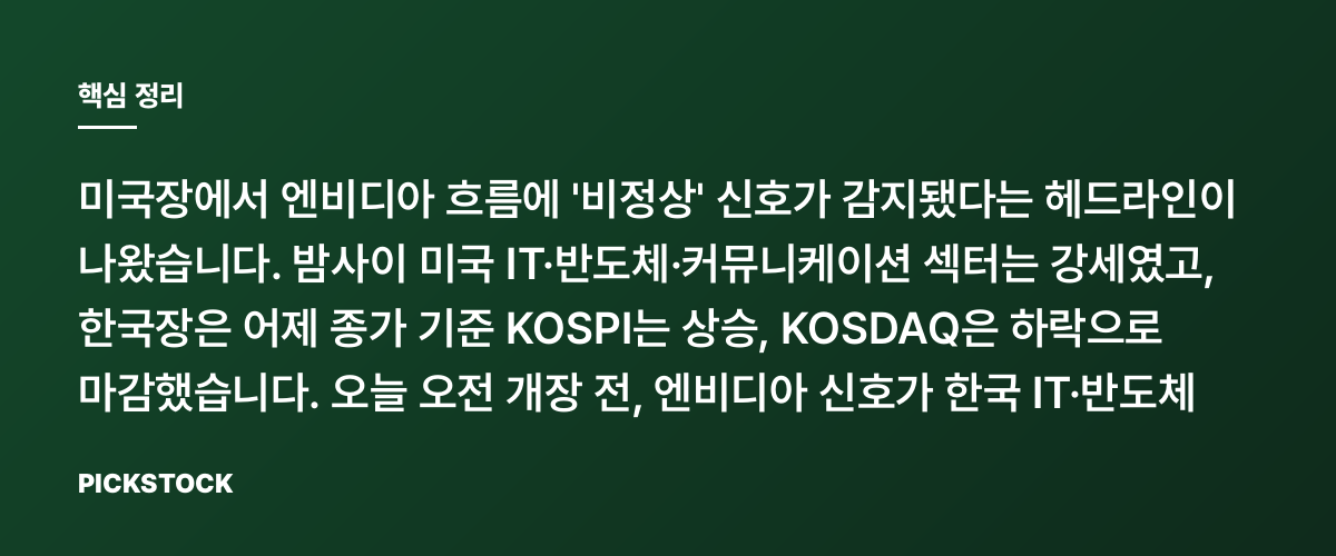 엔비디아 주가 흐름 비정상적, 한국 반도체는 또 오를까? 핵심 정리
