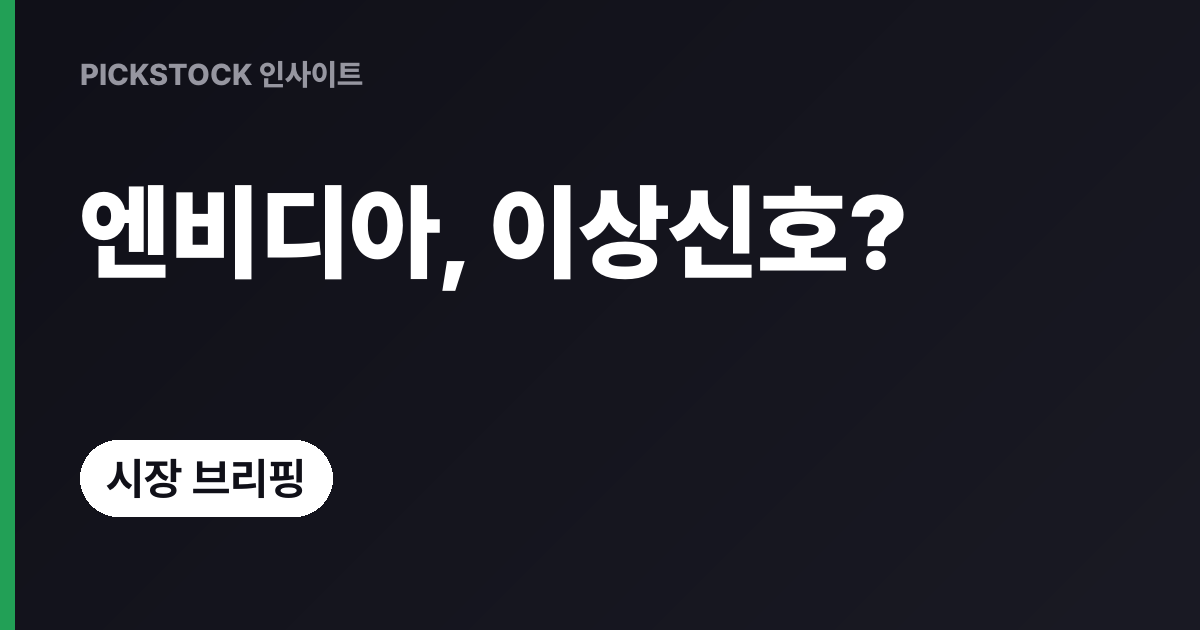 엔비디아 주가 흐름 비정상적, 한국 반도체는 또 오를까?