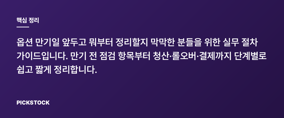 옵션 만기 포지션 정리 실무: 초보도 따라하는 7단계 핵심 정리