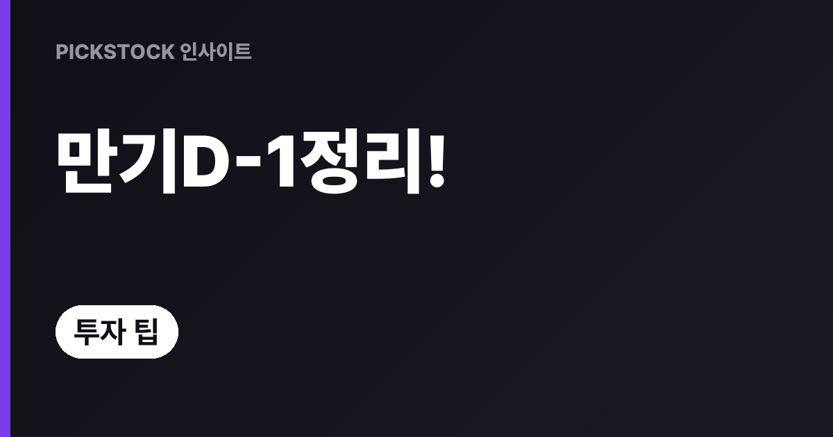 옵션 만기 포지션 정리 실무: 초보도 따라하는 7단계