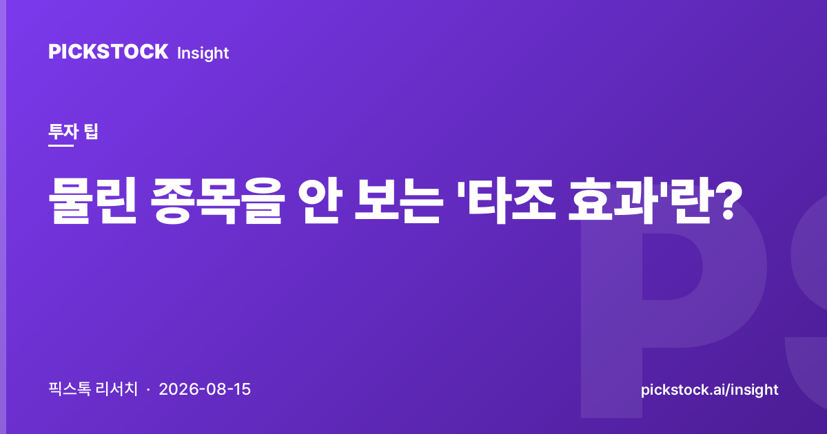 물린 종목을 안 보는 '타조 효과'란?