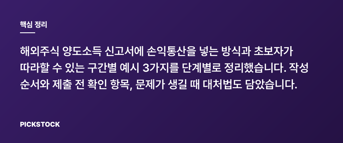 해외주식 양도세 신고서 작성, 손익통산 예시 3가지 따라하기 핵심 정리