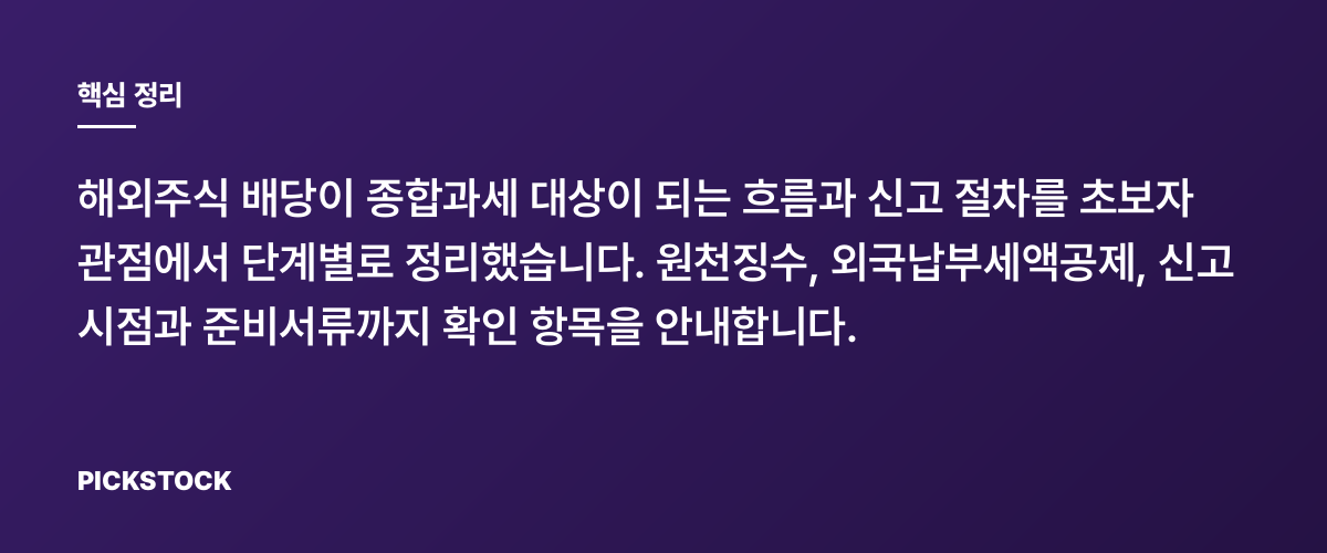 해외주식 배당이 종합과세로 넘어가는 기준과 절차 핵심 정리
