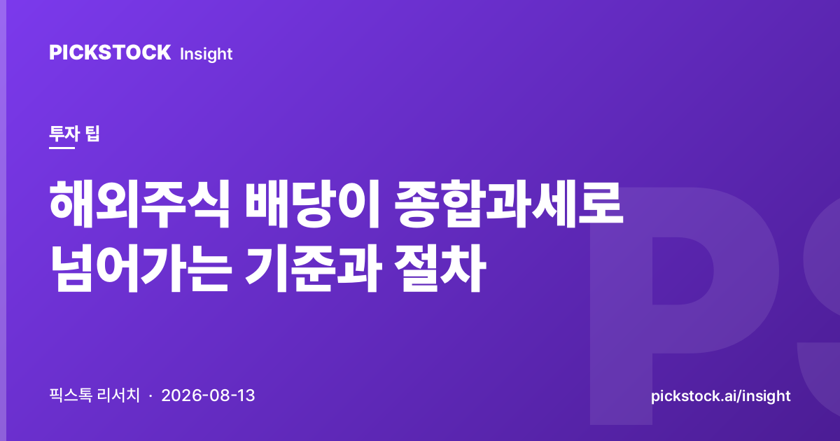 해외주식 배당이 종합과세로 넘어가는 기준과 절차